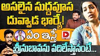 అసలైన సుద్దపూస దువ్వాడ భార్యే | Divvala Madhuri Comments on Duvvada Srinivas Wife Srivani |Dial News