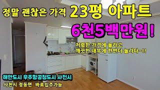 저렴한 아파트 바닷가10분 세컨하우스로 좋은 23평형 아파트  우주항공청 사천시 정동면 남해바다 사천아파트  #귀촌주택 #촌집 #시골아파트