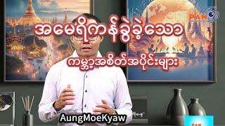 အမေရိကန်ခွဲခဲ့သော ကမ္ဘာ့အစိတ်အပိုင်းများ