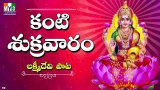 Kanti Sukravaram | శ్రావణ మాసం పాటలు | Sravana Masam Songs  | LAKSHMI DEVI SONGS -93