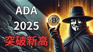 《百幣計畫 - ADA愛達幣價格預測》號稱幣圈邪教？今年目標價上看XX美金！