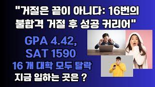 GPA 4.42, SAT 1590,  16개대학 불 합격후, 미국 최고 기업 정식 사원으로 계약한 결정적 "이것"   그의 발걸음을 추적 해보니 와우!