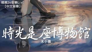 木小雅 - 時光是座博物館【動態歌詞Lyrics】