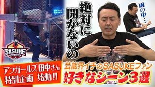 【特別企画始動】アンガールズ田中卓志さんのSASUKE愛がスゴすぎた！第1話 好きなシーン3選を語る【全4話】