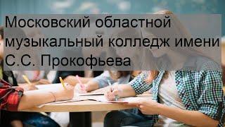 Московский областной музыкальный колледж имени С.С. Прокофьева