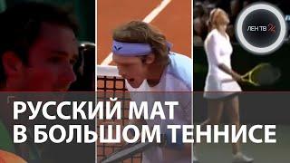 Русский мат понимают все судьи | ТОП-5 самых буйных теннисистов: Рублев, Медведев, Зверев и Бублик