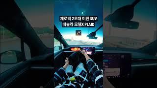 [200만뷰] 테슬라 신형 모델X 플래드 미친 가속력