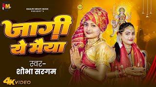 #Video | जागी ये मैया | Jagi Ye Maiya | Shobha Sargam | Devigeet New Bhakti song 2024