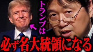 岡田斗司夫はトランプ支持!?勝利の理由を分析、アメリカの未来を語ります！【トランプ大統領 ドナルド・トランプ 大統領選 速報 ハリス 株価】【切り抜き / サイコパスおじさん】