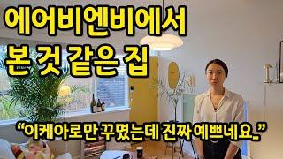 에어비엔비에서 본 것 같은 집 l 이케아로만 꾸몄는데 진짜 예쁘네요 l 호주 멜버른 매매