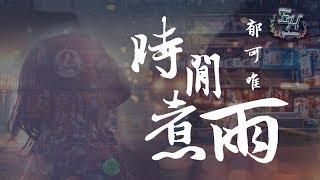 郁可唯 - 時間煮雨『 這條路上的你我她，有誰迷路了嗎。』【動態歌詞Lyrics】