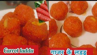 Carrot laddu/Gajar ke laddu recipe/quick and easy sweet /गाजर के लड्डू/winter sp laddu/dessert recip