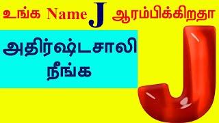 Name J  Start ஆகுதா அதிர்ஷ்டசாலி நீங்க | Lucky Letter J    Numerology Name| T Tamil Technology