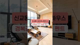 경복궁 인근 신교동 코리아나하우스 복층 펜트! 옥상 정원 단독 사용합니다  #shorts #정원있는집 #고급빌라