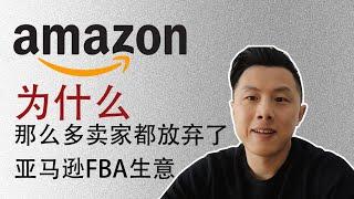 亚马逊FBA生意卖家放弃这个生意的最大原因｜实操选品演示（2025年）