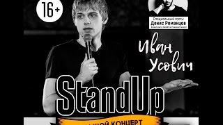 Stand-Up Большой концерт в Ижевске 30.04.2017. (Полная версия). Иван Усович и другие.
