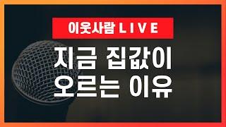 (유료 예정 영상) 대규모 서울 인구 유출, 그런데 왜 집값이 오를까 / 2024 부동산 전망