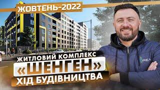 ЖК «Шенген» — Хід будівництва. Жовтень-2022 | Корпорація Нерухомості РІЕЛ