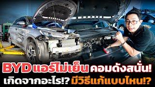 BYD ระบบ Heat Pump ต่างจากแอร์รถ EV ทั่วไปยังไง!? ซ่อมยากกว่ามั้ย เปรียบเทียบก่อน-หลังซ่อมเป็นยังไง?