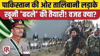 Pakistan Taliban War की आशंका के बीच PAK आर्मी चीफ का बयान| General Asim Munir