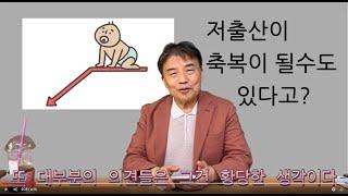 [ 이성구의 속물경제 소비자TV ] 저출산이 축복일 수 있는 이유, 저출산 자체보다 잘못된 대책이 문제