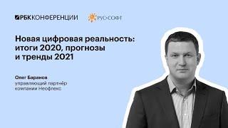 Выступление Олега Баранова на пресс-конференции РУССОФТ и РБК