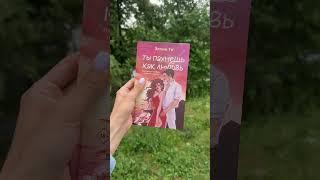 Новинка  #книги #роман #романтика #booktok #люблюкниги