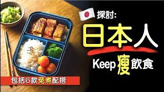 日本人keep住瘦飲食之謎 | 包括6款免煮配搭 | 懶人瘦身