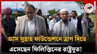 আস সুন্নাহ ফাউন্ডেশনে ত্রাণ দিতে এসেছেন ফিলিস্তিনের রাষ্ট্রদূত! | As-Sunnah Foundation | Palestine