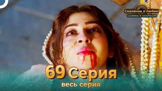 Сказание о Любви Салима и Анаркали 69 Серия (ФИНАЛ)