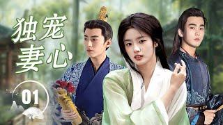 ENGSUB《独宠妻心》The Beloved Wife 01 | 甜美女孩与心机深沉的皇子历经重重考验，展开了一段充满波折却又动人心弦的爱情故事