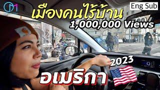 เมืองคนไร้บ้านในอเมริกา แอลเอ2023 วิกฤต! #มอสลา | Emergency on Homelessness LA 2023