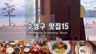 “난 한 놈만 패!” 부산 광안리 맛집&카페 15곳!!