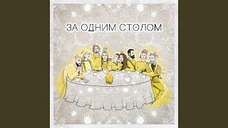 За одним столом