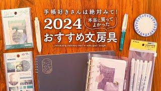 【2024年ベストバイ】本当に買ってよかったおすすめ文房具手帳好きの心をくすぐるアイテム10選