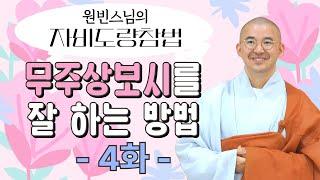 보리심으로 자비도량 만들기 [자비도량참법 4화]