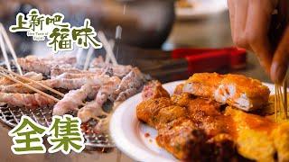 【上新吧 福味】01-08全集 星厨赴田野风味破疆界！展现食物的“山海经，林草戏” | New Taste of Fujian | 腾讯视频 - 纪录片