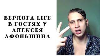 Берлога LIFE в гостях у Афоньшина