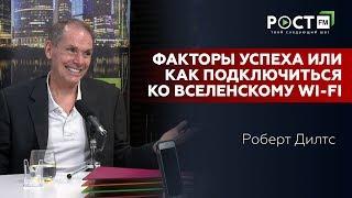 РОБЕРТ ДИЛТС/Robert Dilts / ФАКТОРЫ УСПЕХА/ Success factors на РОСТ FM