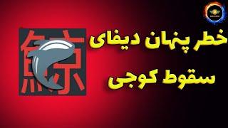 خطر پنهان ارزهای دیفای: سقوط کوجی مشابه سقوط لونا؟