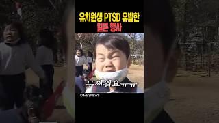 유치원생 PTSD 유발한 일본 행사