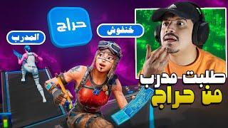 طلبت مدرب فورتنايت من موقع حراج | الساعة بريال