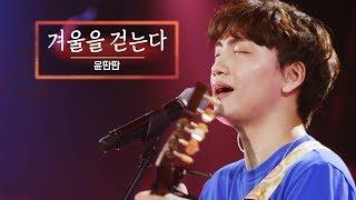 KBS 콘서트 문화창고 43회 윤딴딴(Yun DDan DDan) - 겨울을 걷는다