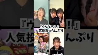 ウタイテ！人気投票ぐらんぷりが始まるよ〜！！【Cuugal】