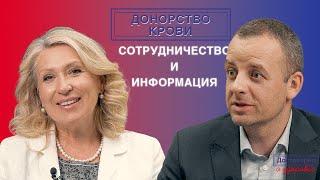 Достоверно о донорстве крови Елена Стефанюк / Донорство крови. Сотрудничество и информирование