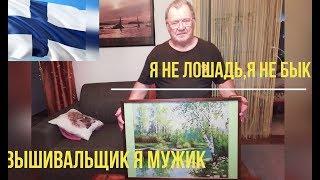 Татьяна. Я не лошадь, я не бык.Вышивальщик я мужик )))