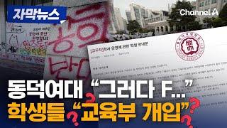 동덕여대 "F 학점 나오면 개인 책임"...학생들은 '귓등' [자막뉴스] / 채널A