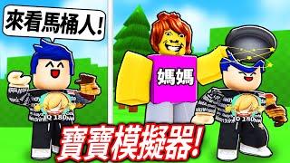 【有感筆電】ROBLOX 寶寶模擬器！體驗成為2歲的叛逆小孩被媽媽打！我長大可以當足球員、機長或亂打人的媽媽!? 【愚蠢的寶寶 Stupid Babies】