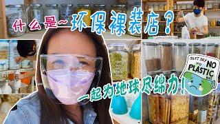 【靜晶日记＃158】【什麼是裸裝店？全馬第一家讓Nestle Milo嘗試裸裝！seedy zero waste store｜零垃圾｜ecobricks｜月亮杯｜mooncup｜環保】