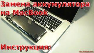 Замена аккумулятора на Macbook pro 15 a1286 видео, быстро разряжается макбук и не заряжается